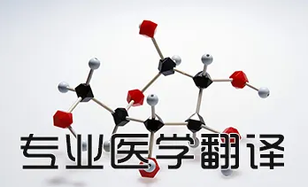 医学翻译