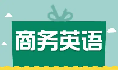 商务英语翻译需要掌握一定的方法和技巧