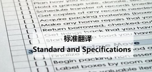 标书翻译 标书翻译