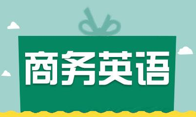 商务英语 商务英语